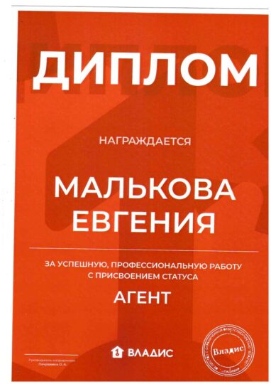 Диплом «Владис» Евгении Мальковой о присвоении статуса «Агент»