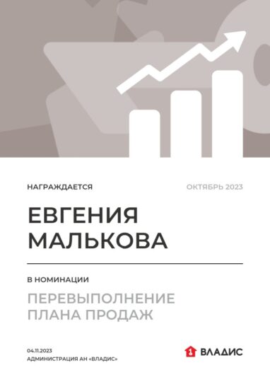 Награда «Владис» Евгении Мальковой: Перевыполнение плана продаж — октябрь 2023