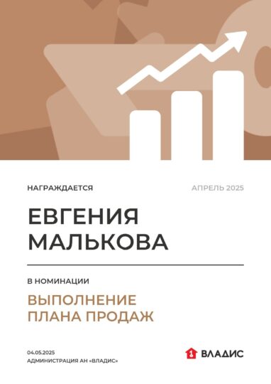 Награда «Владис» Евгении Мальковой: Выполнение плана продаж — апрель 2025