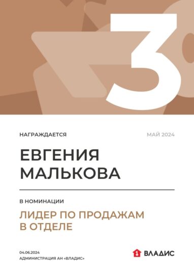 Награда «Владис» Евгении Мальковой: Лидер по продажам в отделе — 3-е место — май 2024