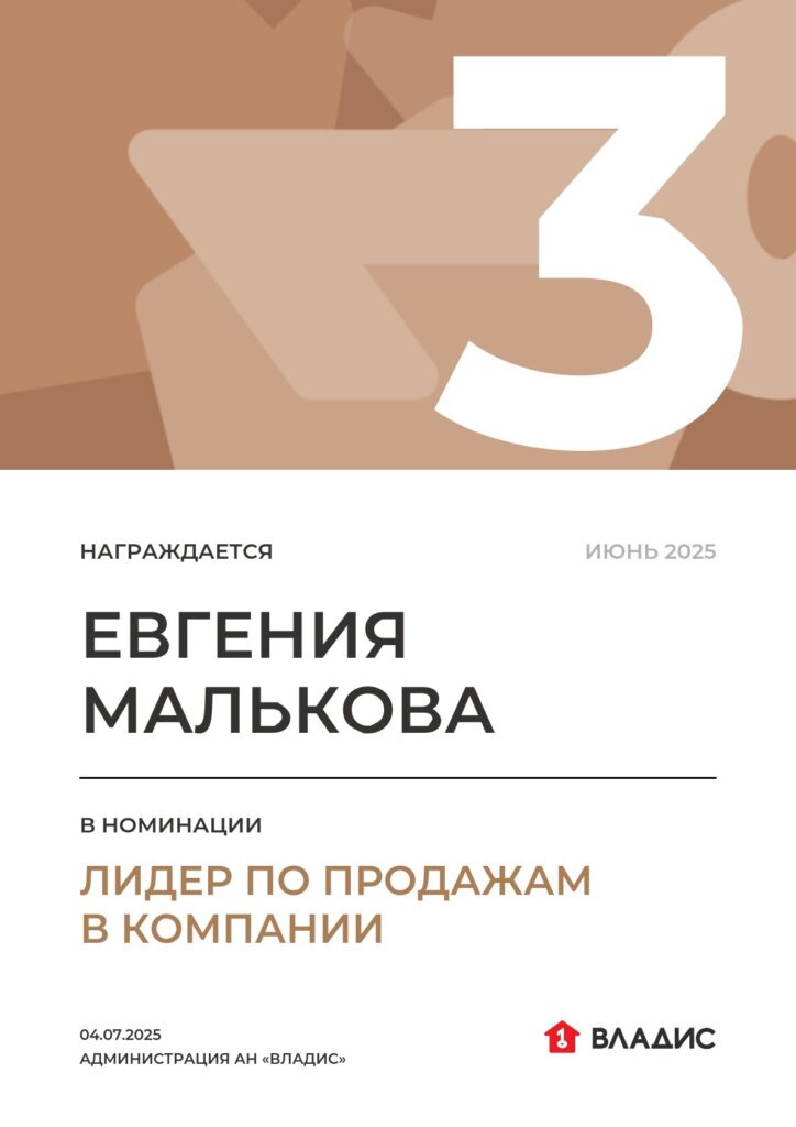 Лидер по продажам в компании — 3-е место — июнь 2025