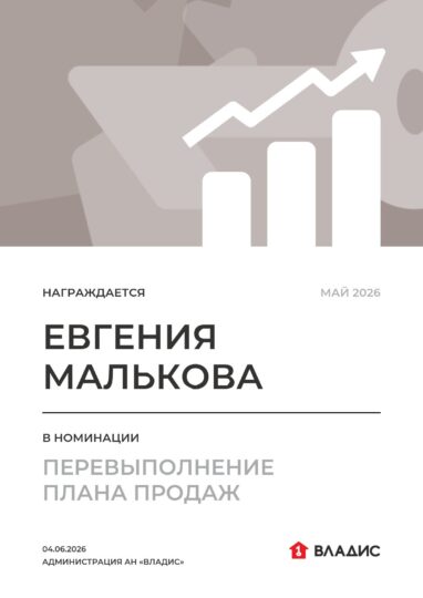 Награда «Владис» Евгении Мальковой: Перевыполнение плана продаж — май 2026